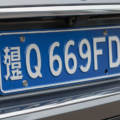 鲁Q 669FD: The Meaning and Story Behind a License Plate